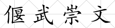 偃武崇文