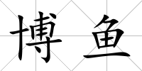 博魚