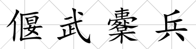 偃武櫜兵