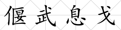 偃武息戈