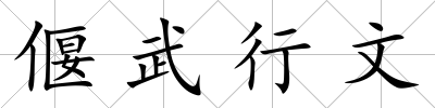 偃武行文
