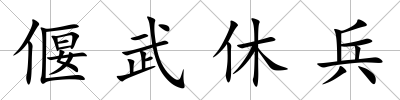 偃武休兵