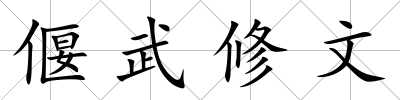 偃武修文