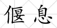 偃息
