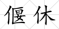 偃休