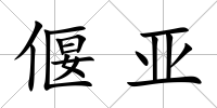 偃亞