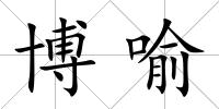 博喻
