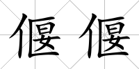 偃偃