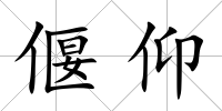 偃仰