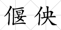 偃佒