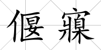 偃寱