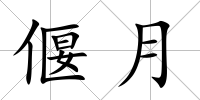 偃月