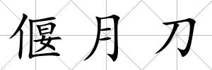偃月刀