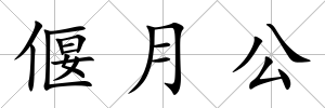 偃月公