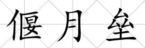 偃月壘