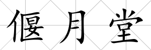 偃月堂