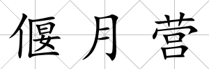 偃月營