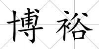 博裕