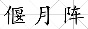 偃月陣