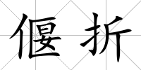 偃折