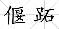 偃跖