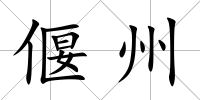 偃州