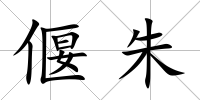 偃朱