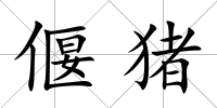 偃豬