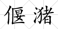 偃潴