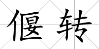 偃轉
