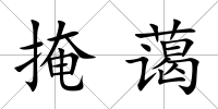 掩藹