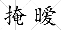 掩曖
