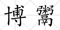 博鬻