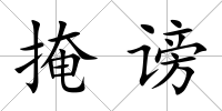 掩謗