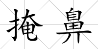 掩鼻