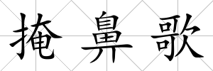 掩鼻歌
