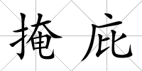 掩庇
