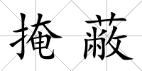 掩蔽