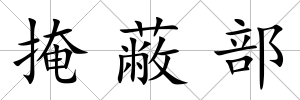 掩蔽部