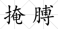 掩膊