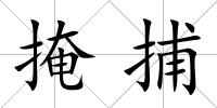 掩捕