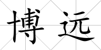 博遠