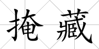 掩藏