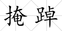 掩踔