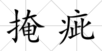 掩疵