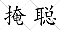 掩聰
