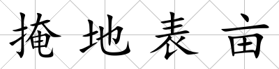 掩地表畝
