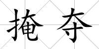 掩奪