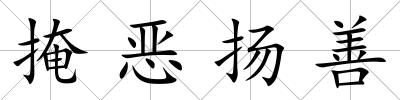 掩惡揚(yáng)善