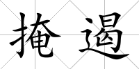 掩遏
